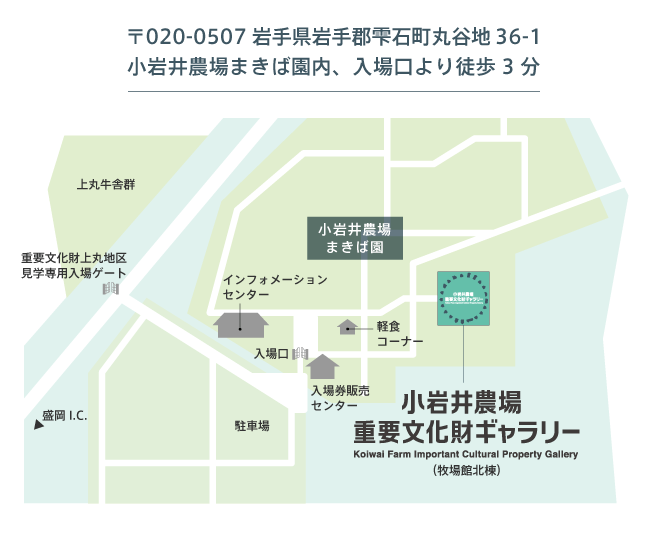 〒020-0507 岩手県岩手郡雫石町丸谷地36-1 小岩井農場まきば園内、入口より徒歩3分