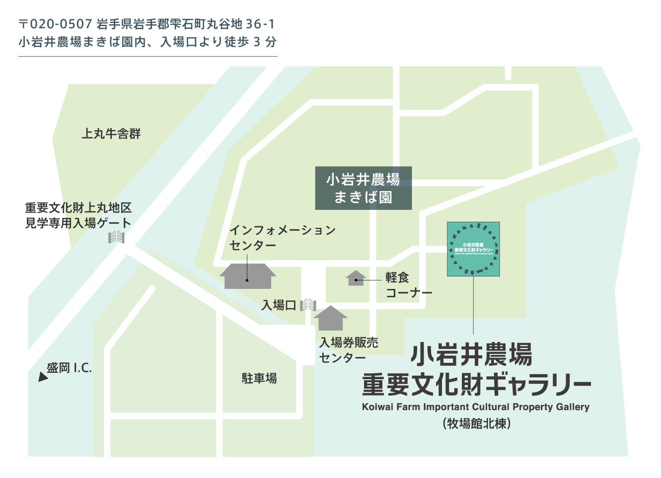 〒020-0507 岩手県岩手郡雫石町丸谷地36-1 小岩井農場まきば園内、入口より徒歩3分